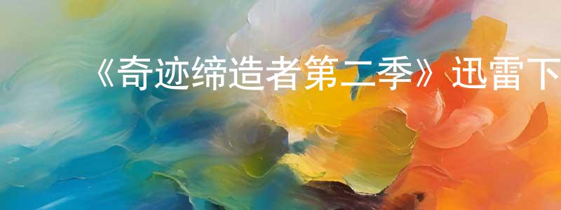﻿《奇迹缔造者第二季》迅雷下载/在线观看-都市情感-美剧天堂 ﻿陈红平的blog